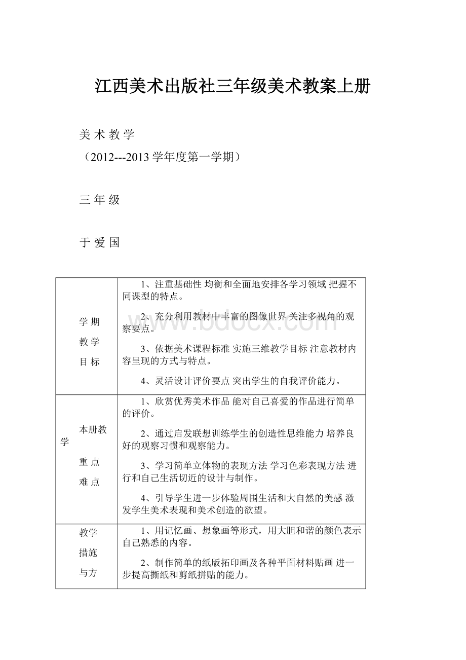 江西美术出版社三年级美术教案上册.docx_第1页