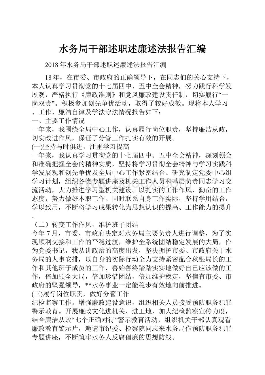 水务局干部述职述廉述法报告汇编.docx