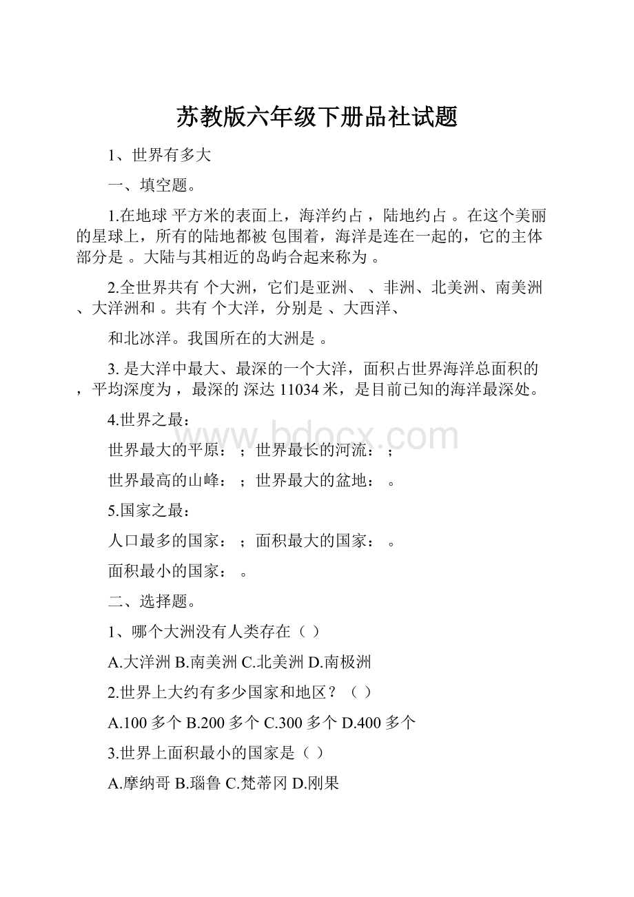 苏教版六年级下册品社试题.docx