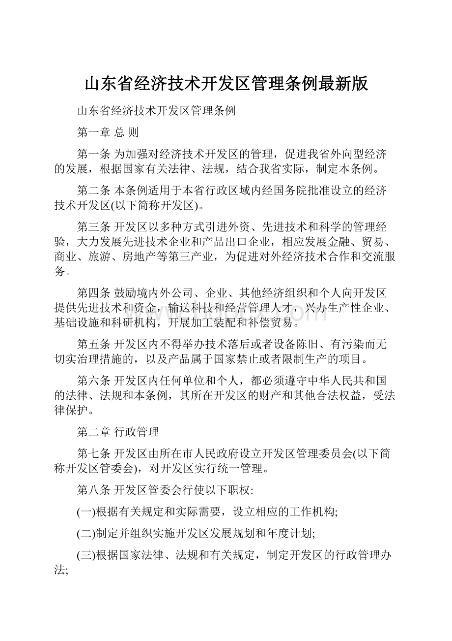 山东省经济技术开发区管理条例最新版.docx_第1页