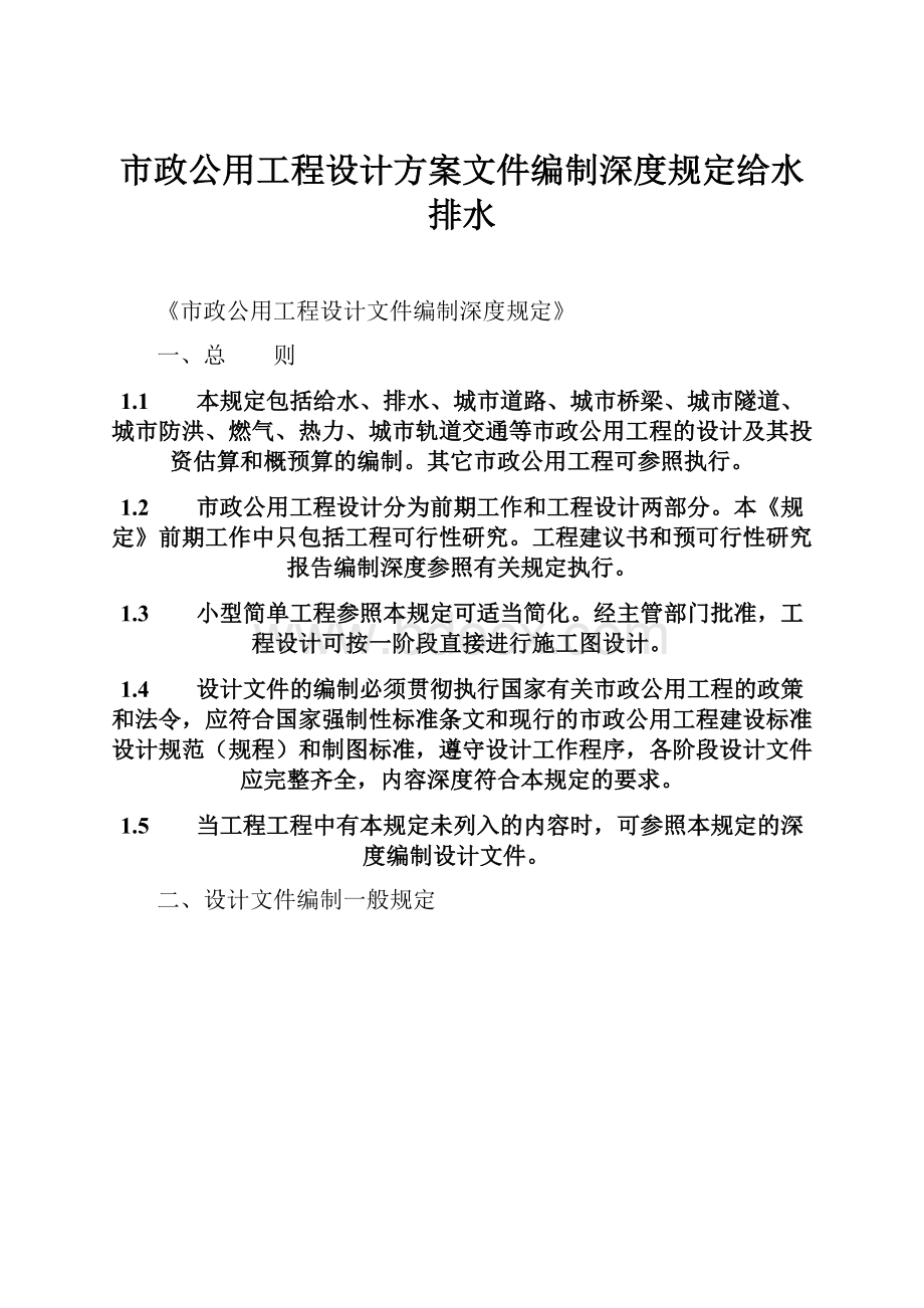 市政公用工程设计方案文件编制深度规定给水排水.docx