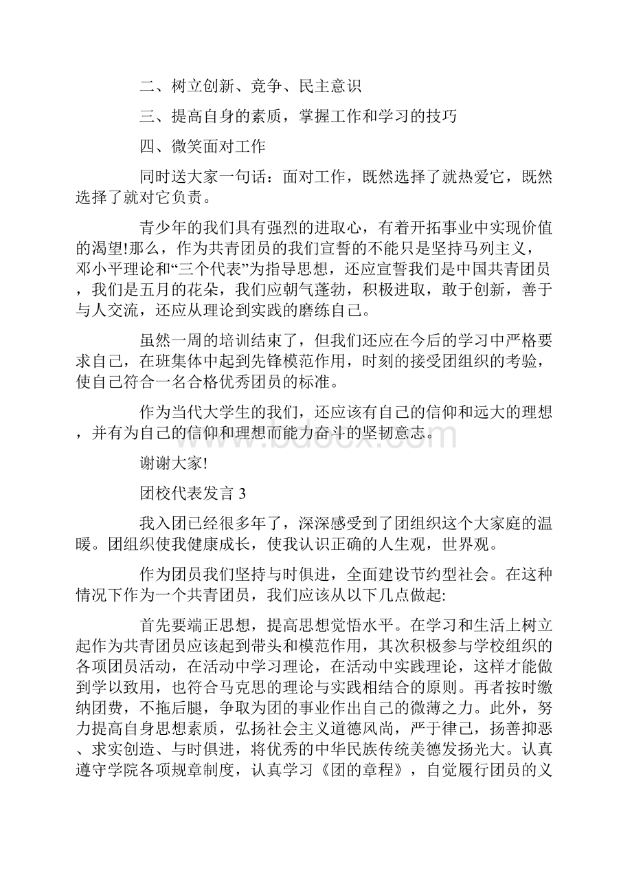 关于团校代表发言.docx_第3页