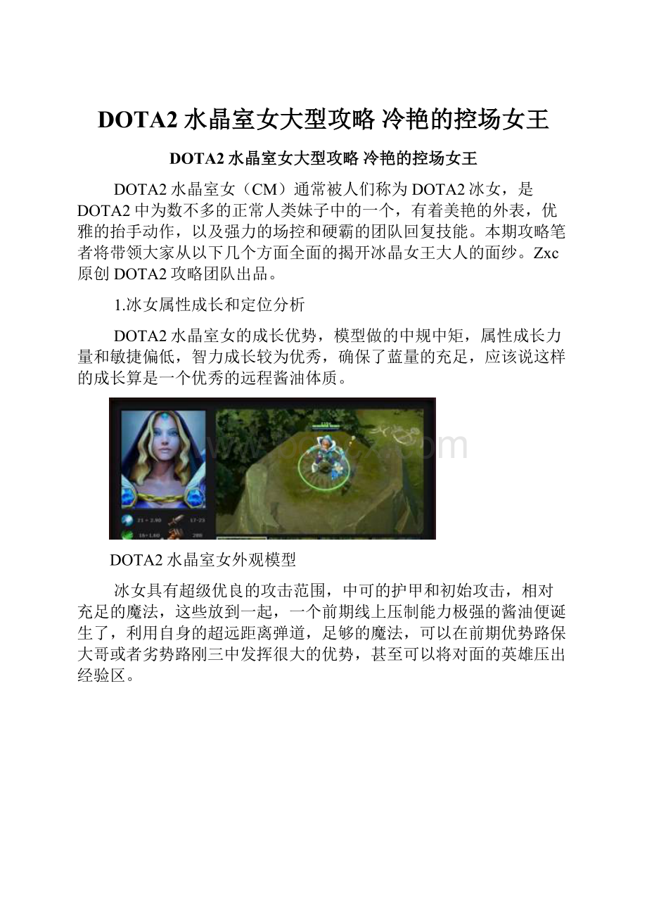 DOTA2水晶室女大型攻略 冷艳的控场女王.docx