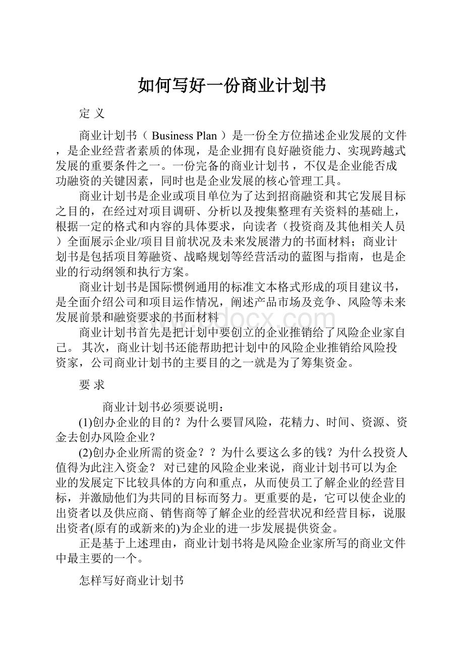 如何写好一份商业计划书.docx