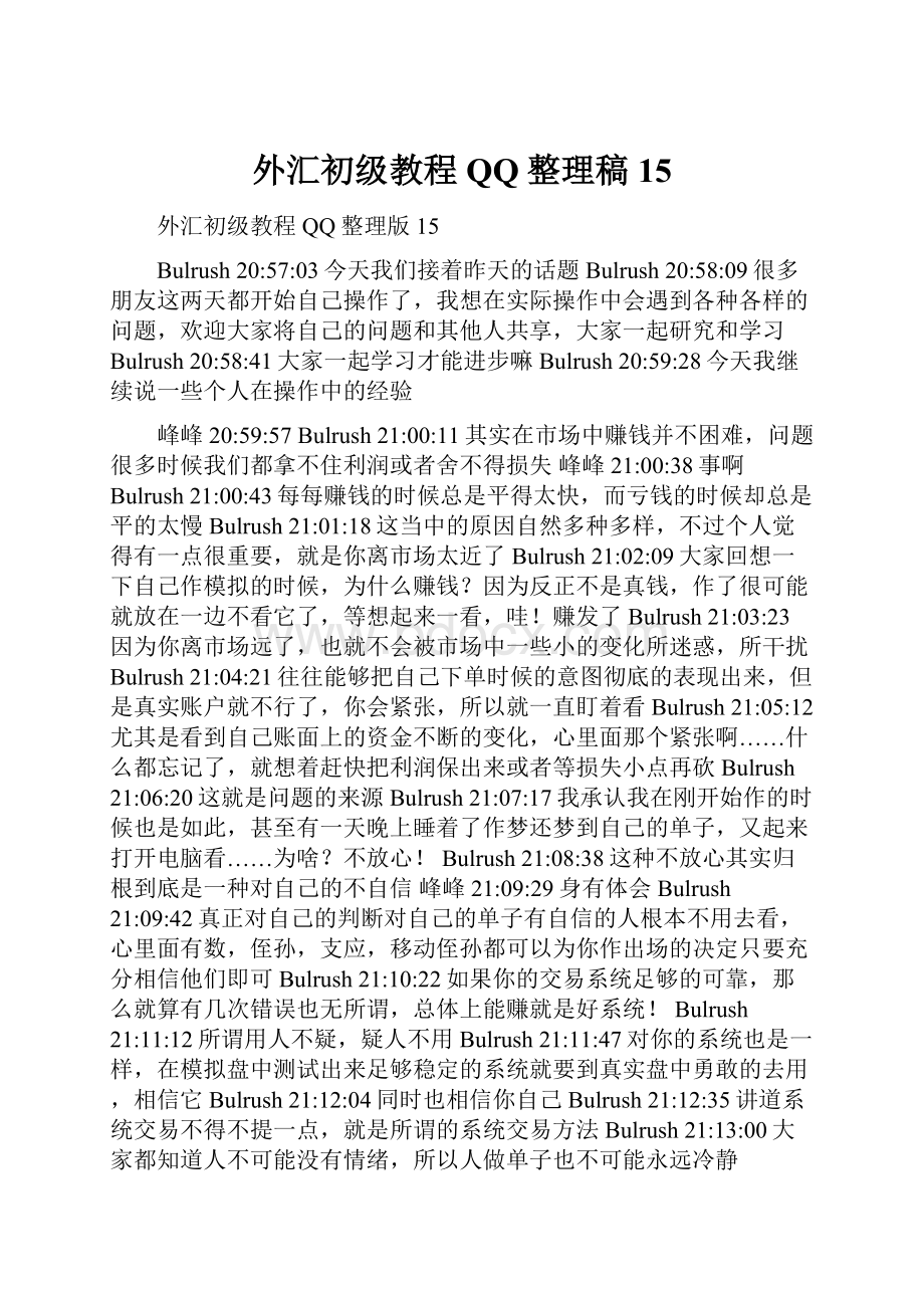 外汇初级教程QQ整理稿15.docx_第1页
