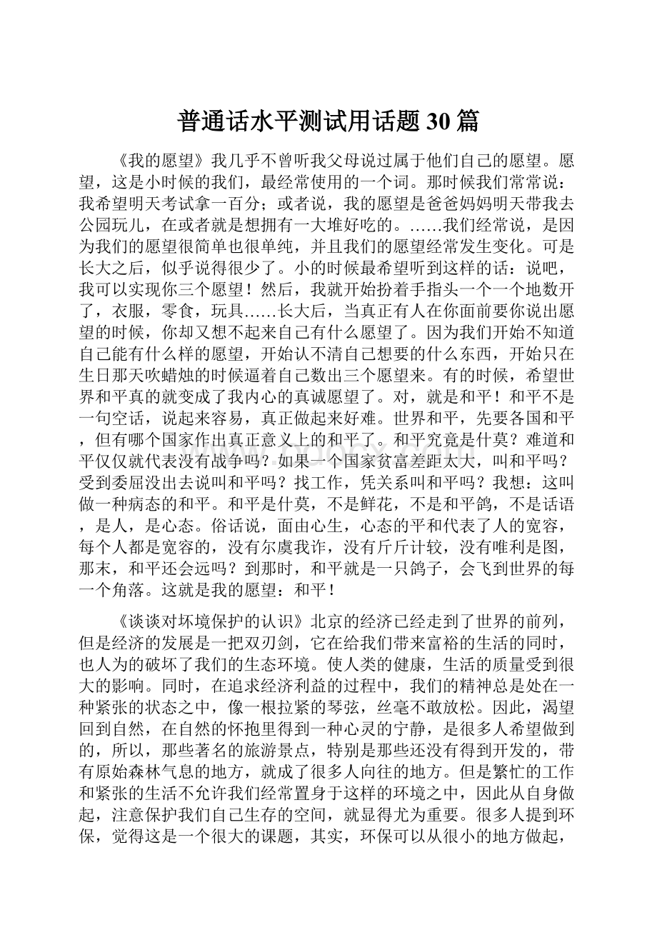 普通话水平测试用话题30篇.docx