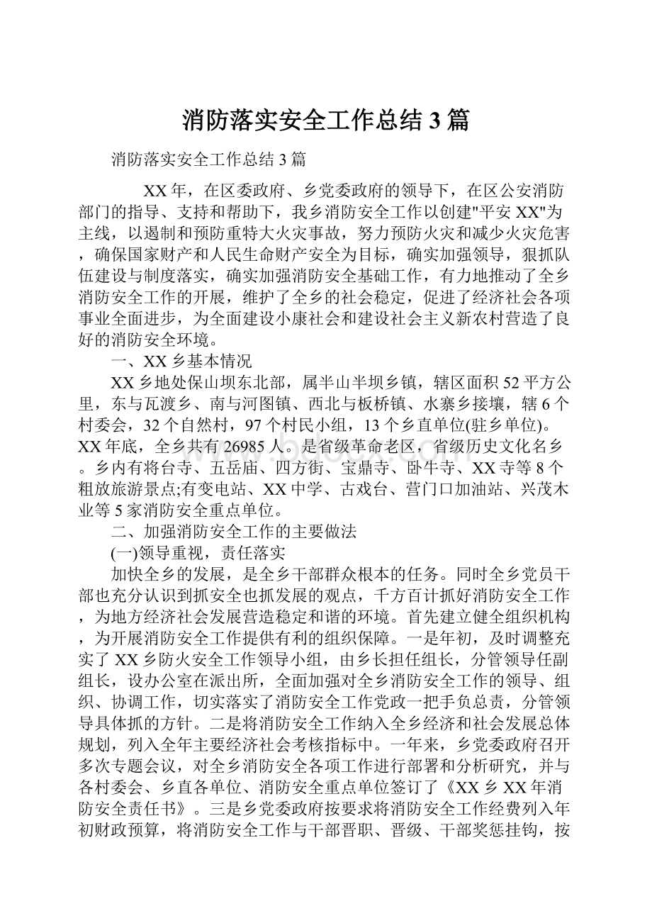 消防落实安全工作总结3篇.docx