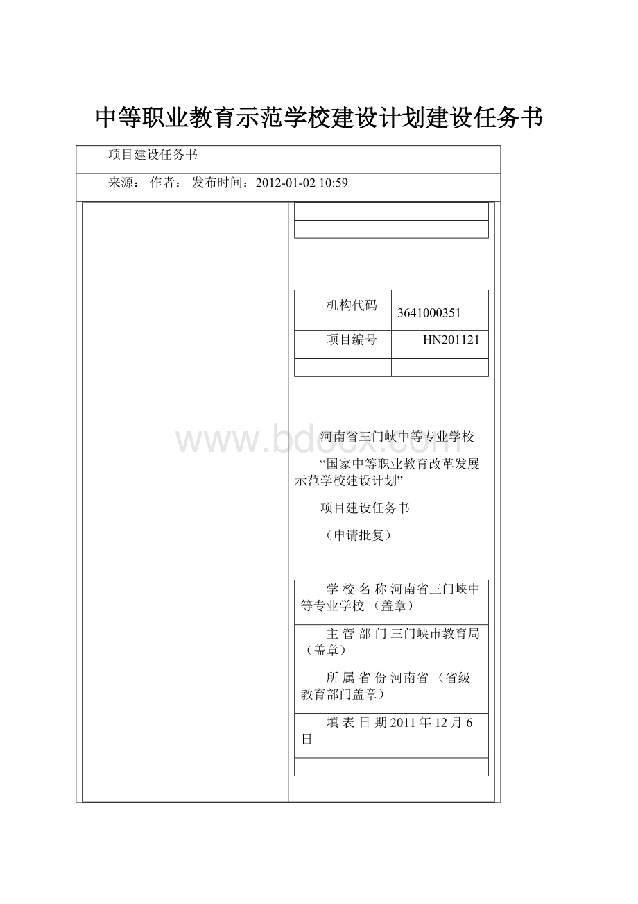 中等职业教育示范学校建设计划建设任务书.docx