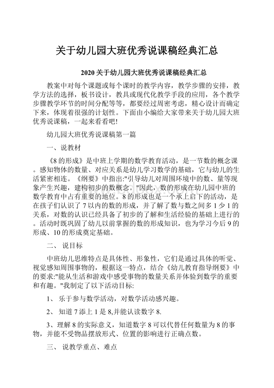 关于幼儿园大班优秀说课稿经典汇总.docx