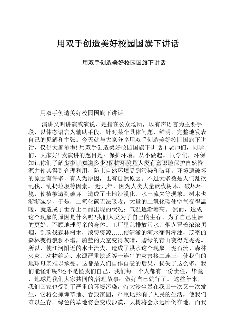 用双手创造美好校园国旗下讲话.docx