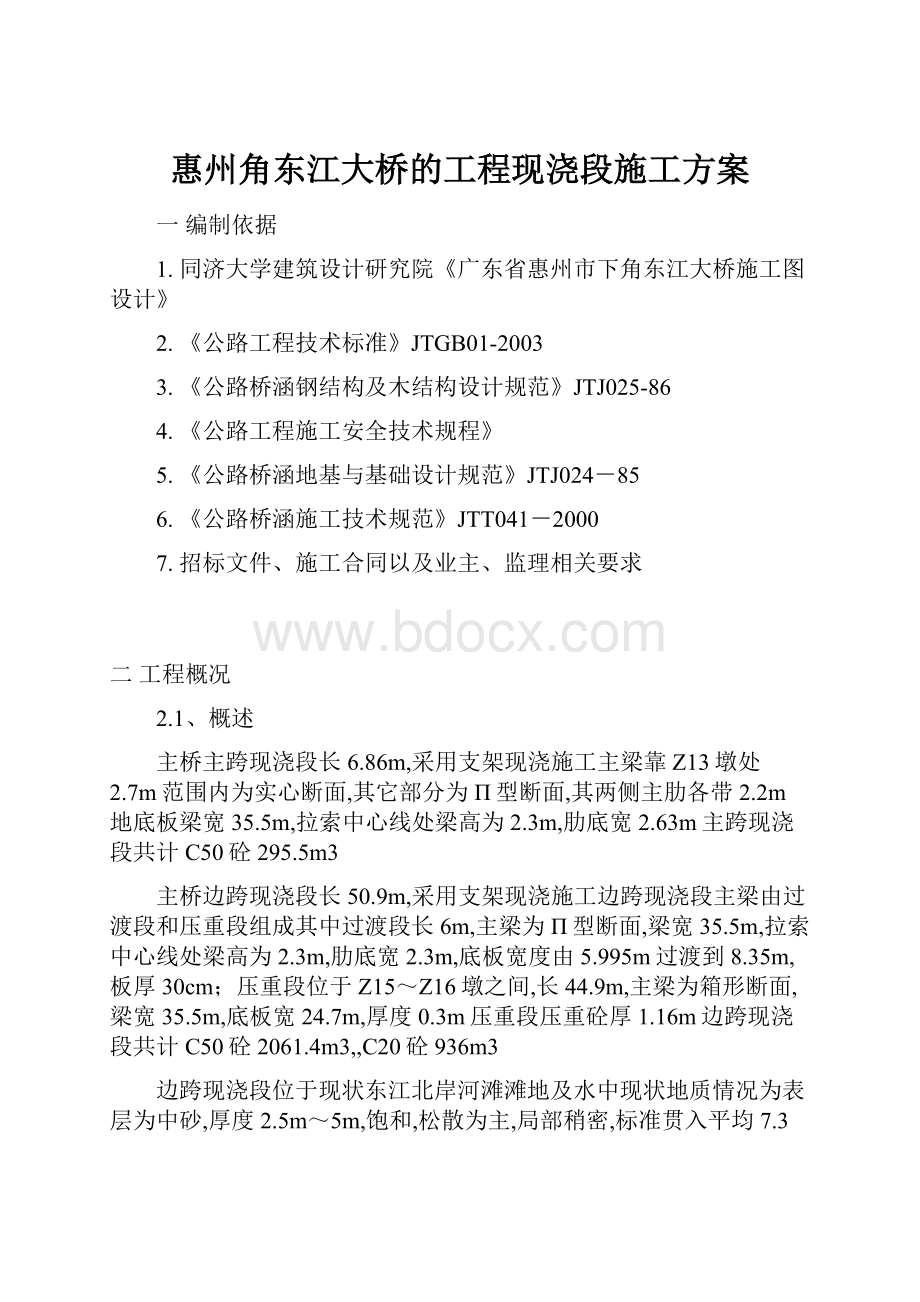 惠州角东江大桥的工程现浇段施工方案.docx