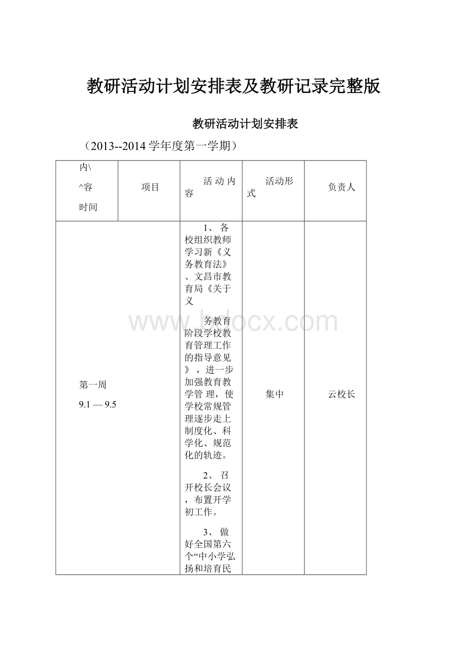 教研活动计划安排表及教研记录完整版.docx