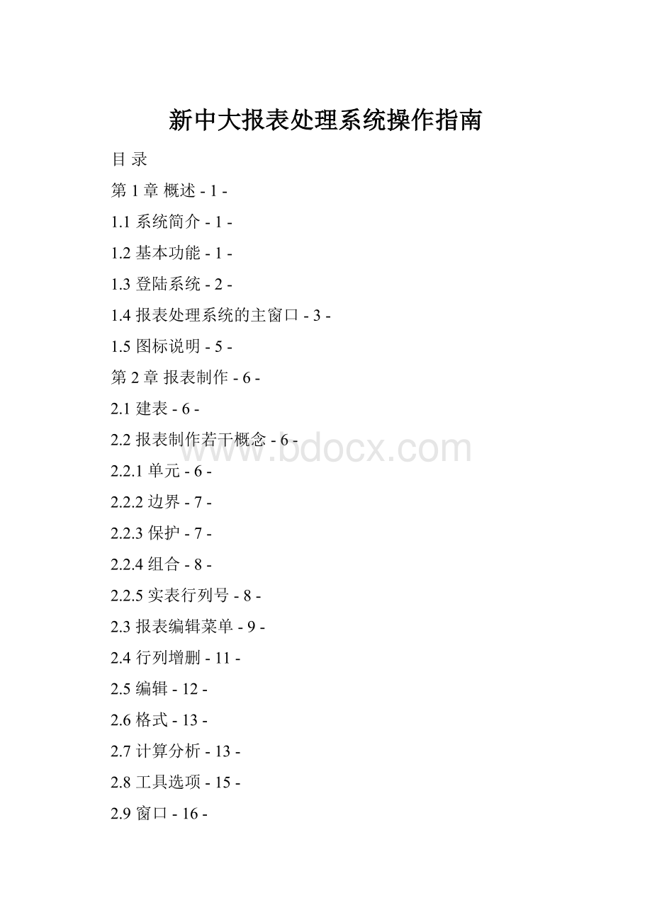 新中大报表处理系统操作指南.docx_第1页