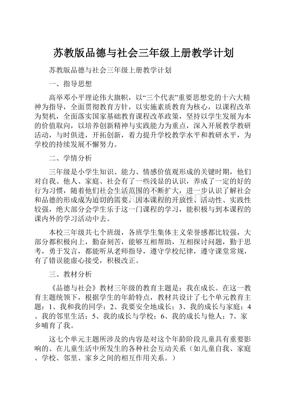 苏教版品德与社会三年级上册教学计划.docx