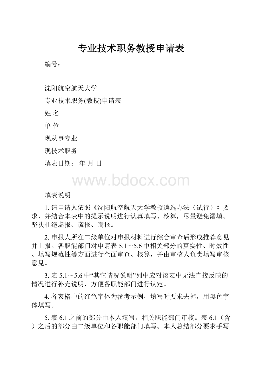 专业技术职务教授申请表.docx_第1页