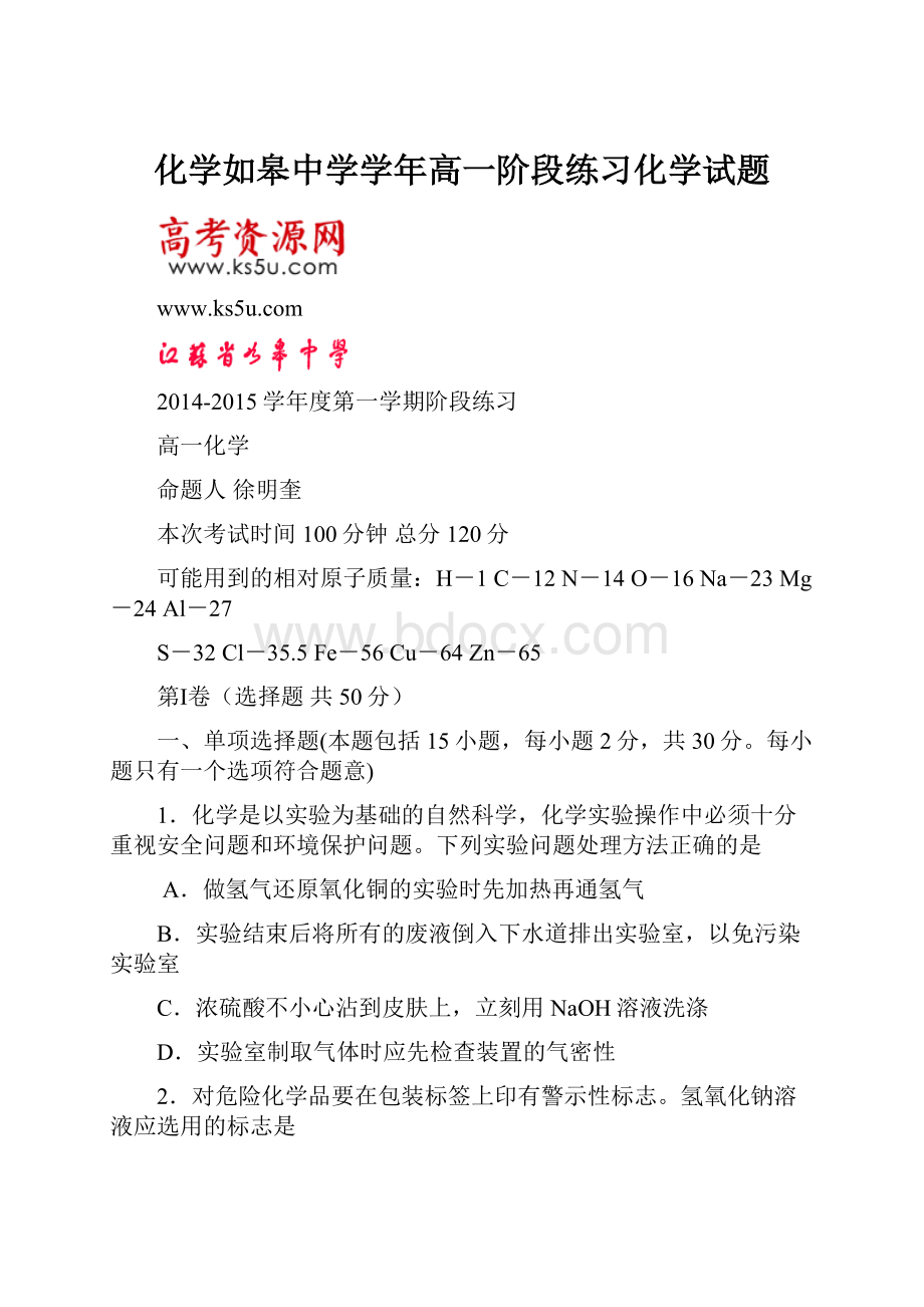 化学如皋中学学年高一阶段练习化学试题.docx