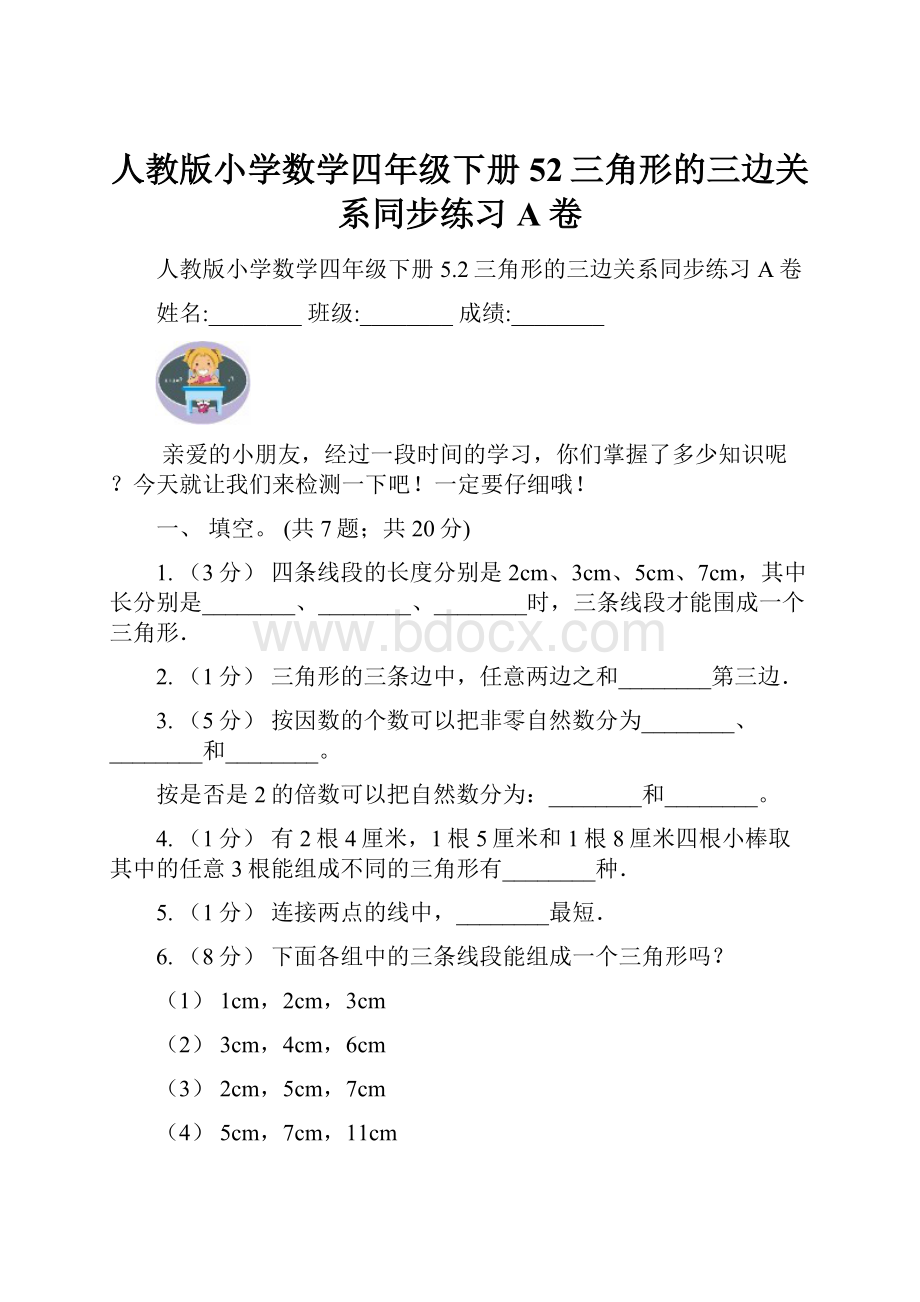 人教版小学数学四年级下册52三角形的三边关系同步练习A卷.docx