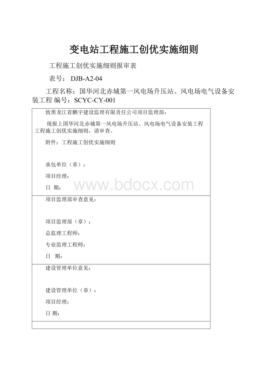 变电站工程施工创优实施细则.docx