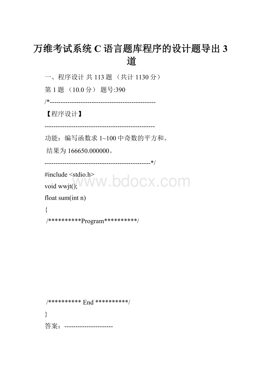 万维考试系统C语言题库程序的设计题导出3道.docx_第1页