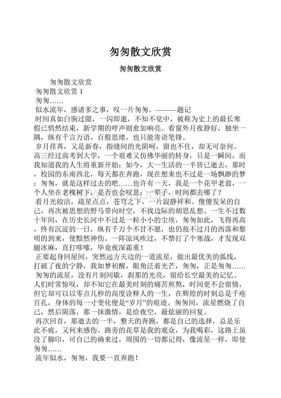 匆匆散文欣赏.docx_第1页