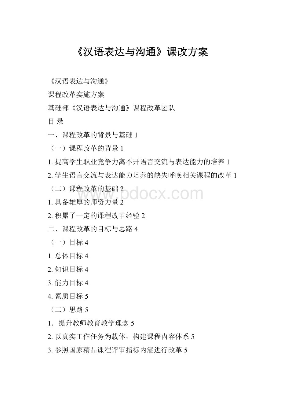 《汉语表达与沟通》课改方案.docx