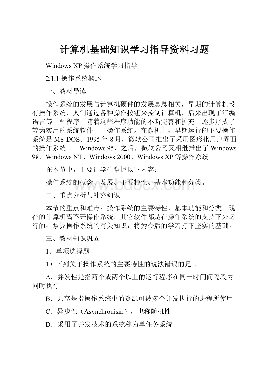 计算机基础知识学习指导资料习题.docx