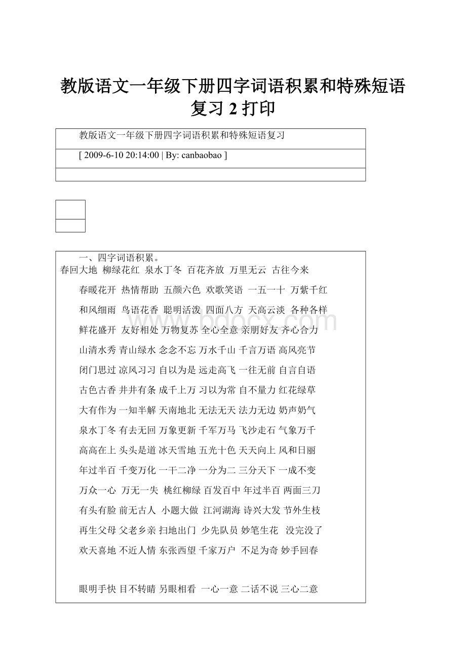 教版语文一年级下册四字词语积累和特殊短语复习 2打印.docx_第1页