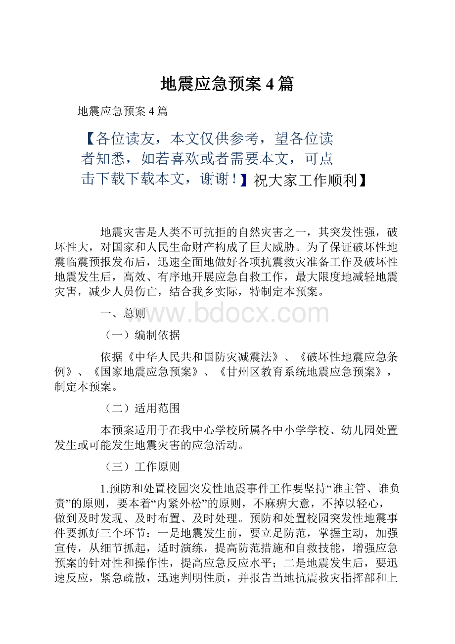 地震应急预案4篇.docx