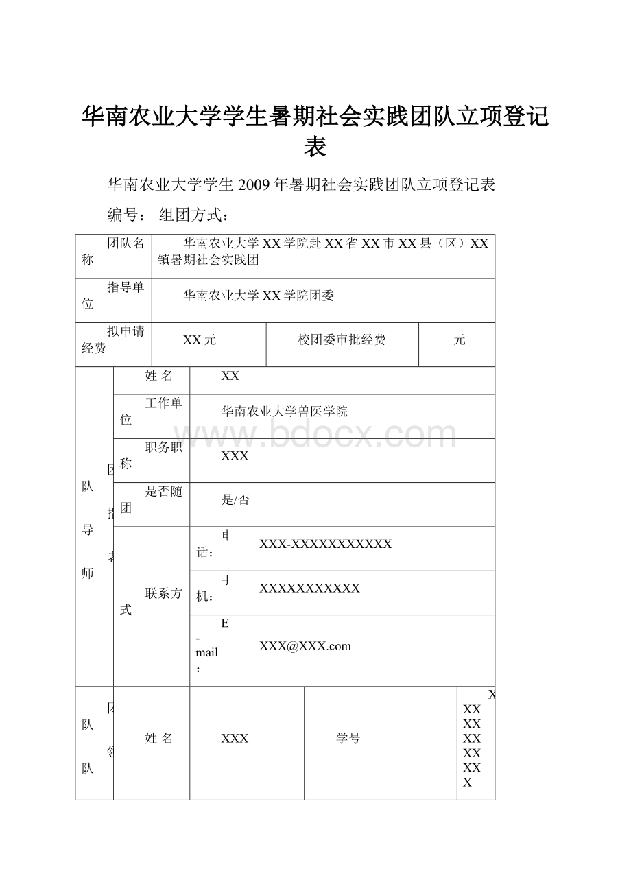 华南农业大学学生暑期社会实践团队立项登记表.docx_第1页