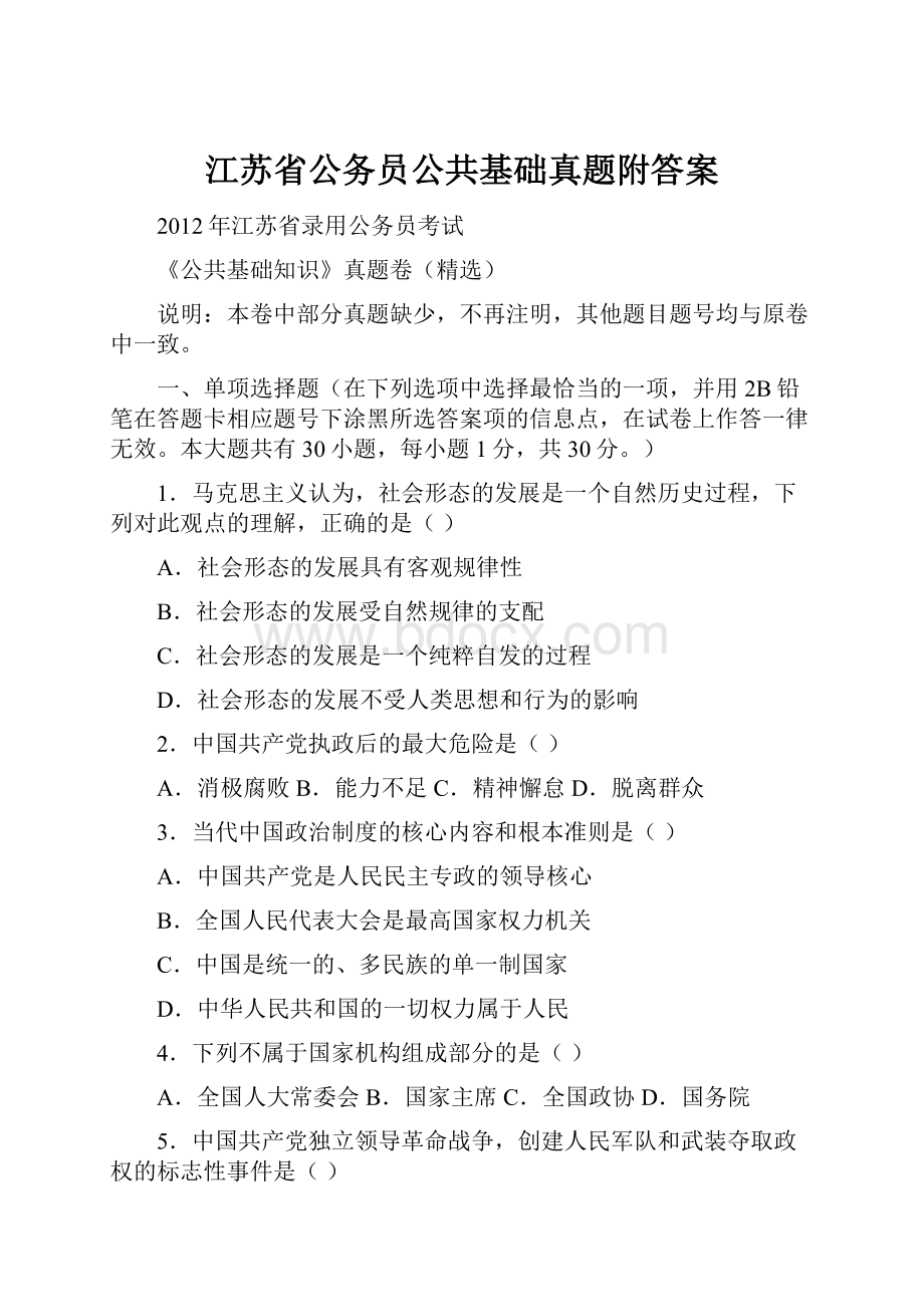 江苏省公务员公共基础真题附答案.docx