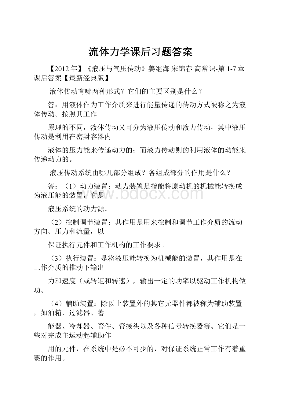 流体力学课后习题答案.docx