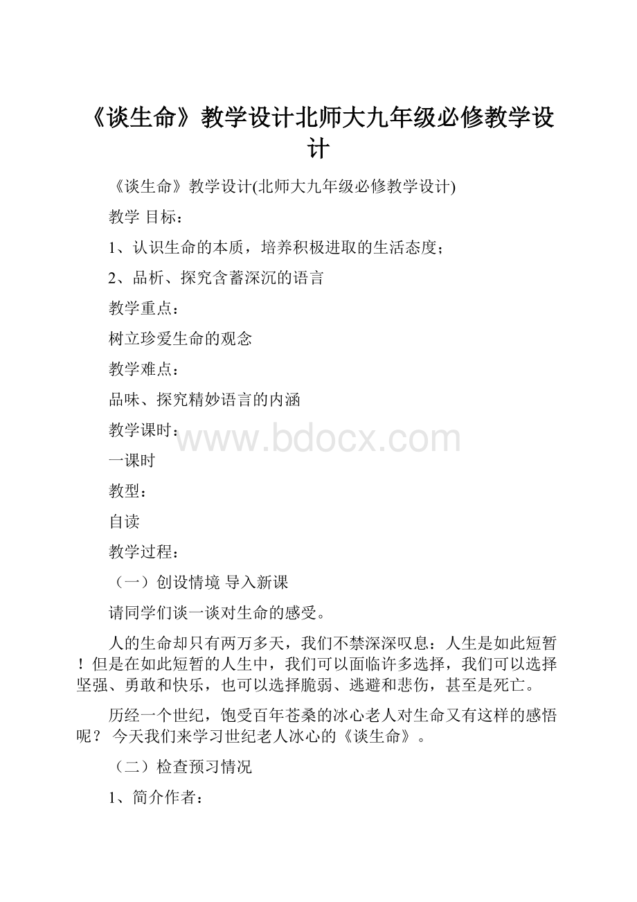 《谈生命》教学设计北师大九年级必修教学设计.docx