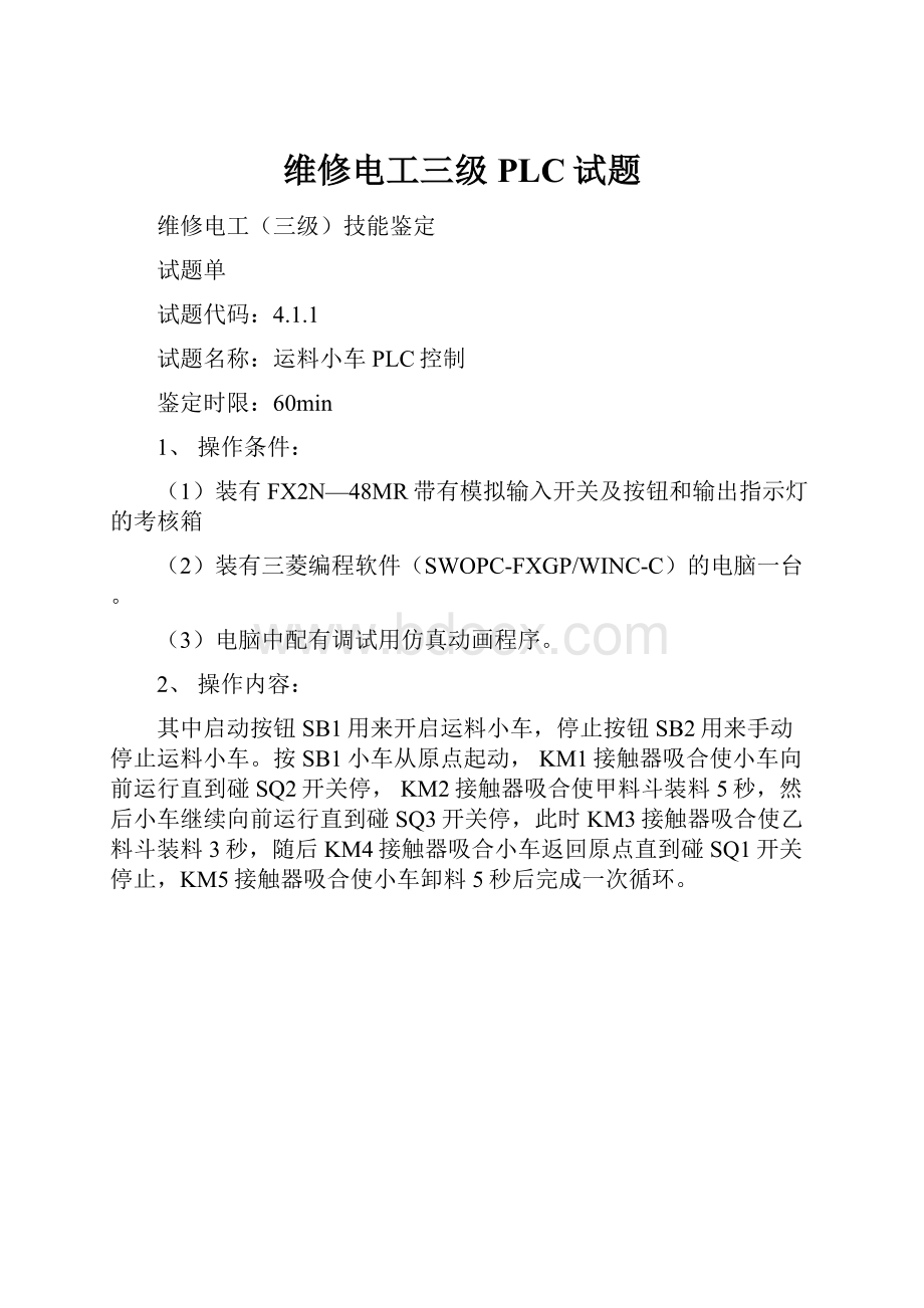 维修电工三级PLC试题.docx_第1页