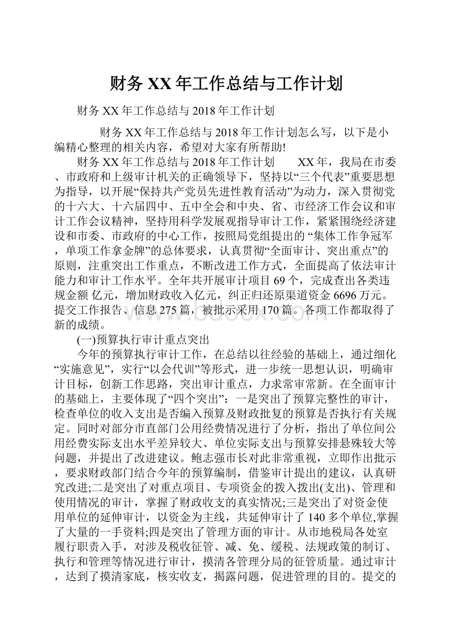 财务XX年工作总结与工作计划.docx