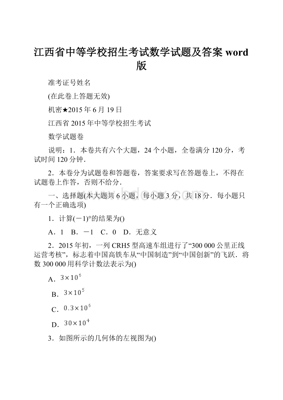 江西省中等学校招生考试数学试题及答案word版.docx_第1页