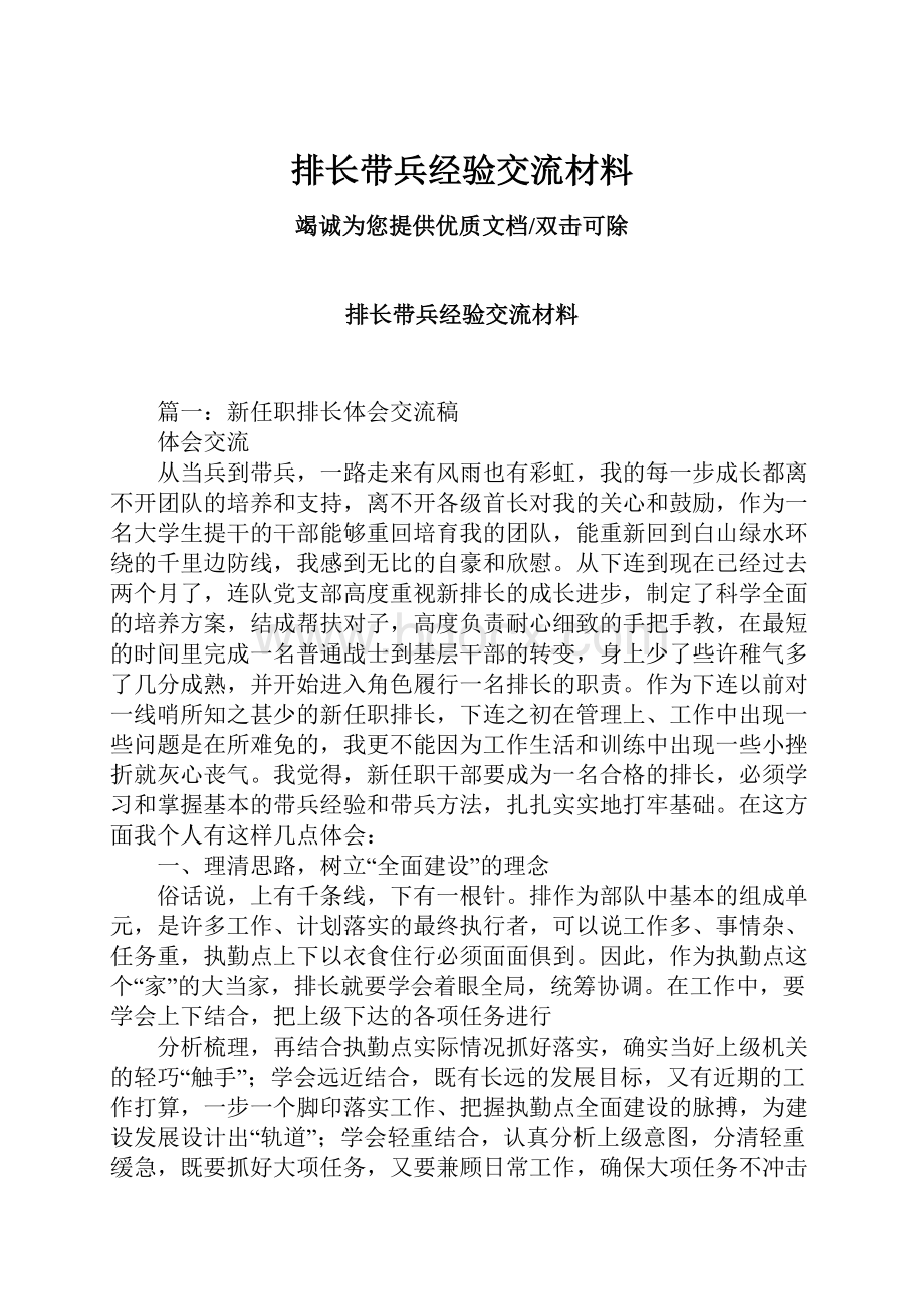 排长带兵经验交流材料.docx_第1页