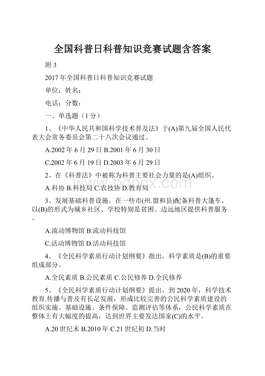 全国科普日科普知识竞赛试题含答案.docx