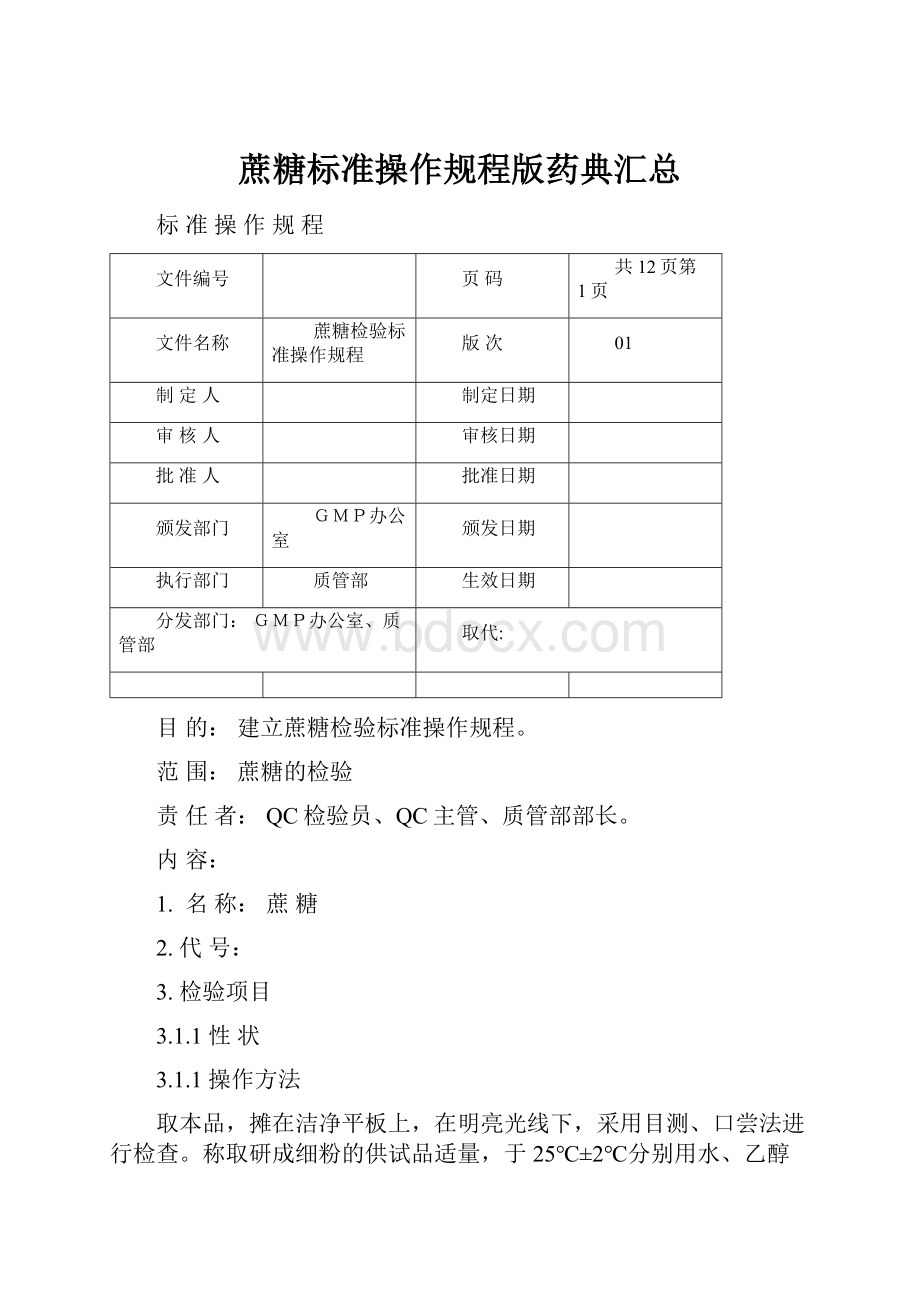 蔗糖标准操作规程版药典汇总.docx_第1页