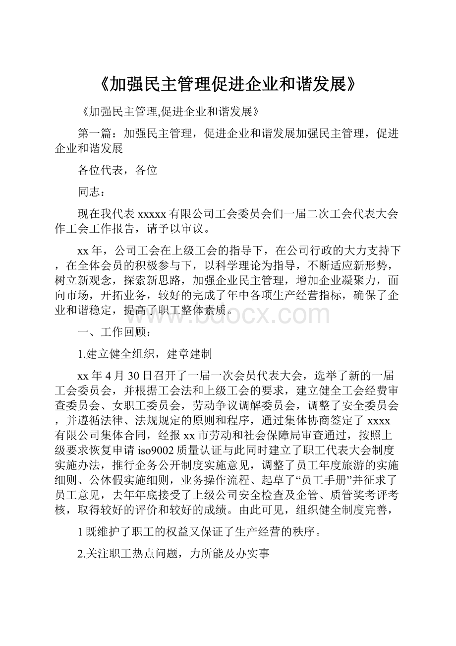 《加强民主管理促进企业和谐发展》.docx_第1页