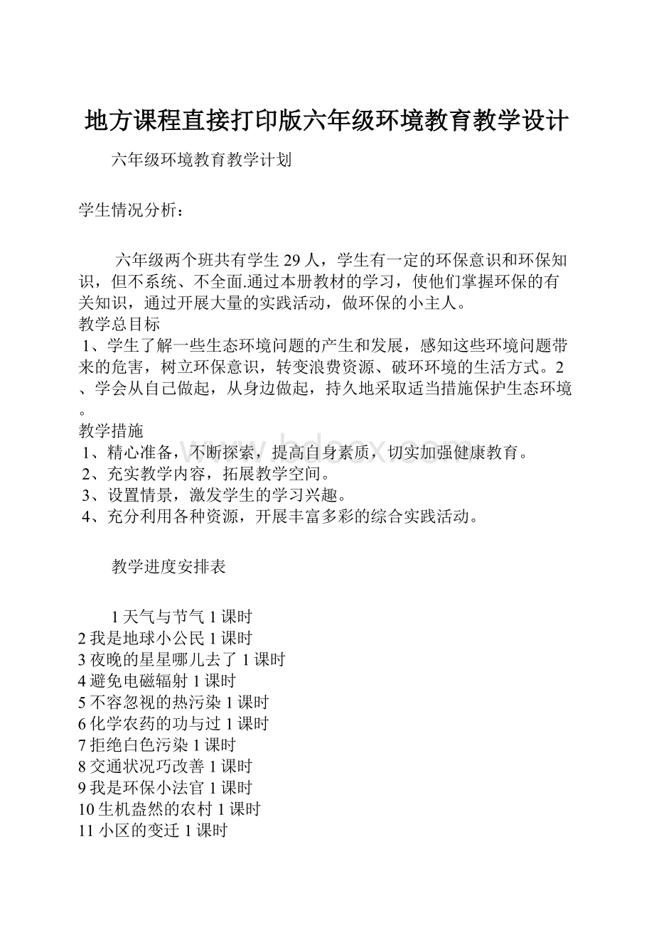 地方课程直接打印版六年级环境教育教学设计.docx