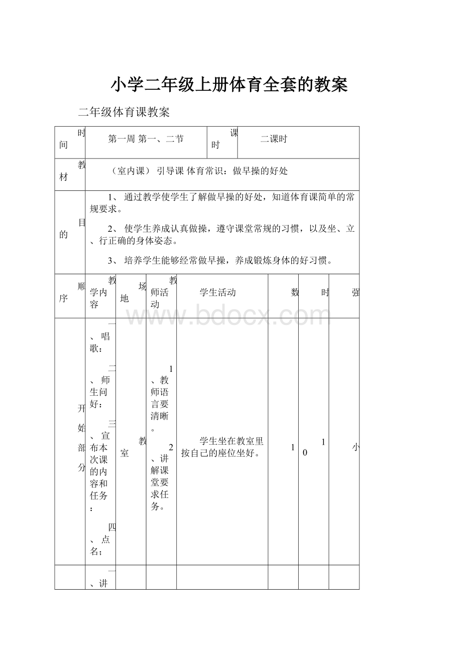 小学二年级上册体育全套的教案.docx_第1页