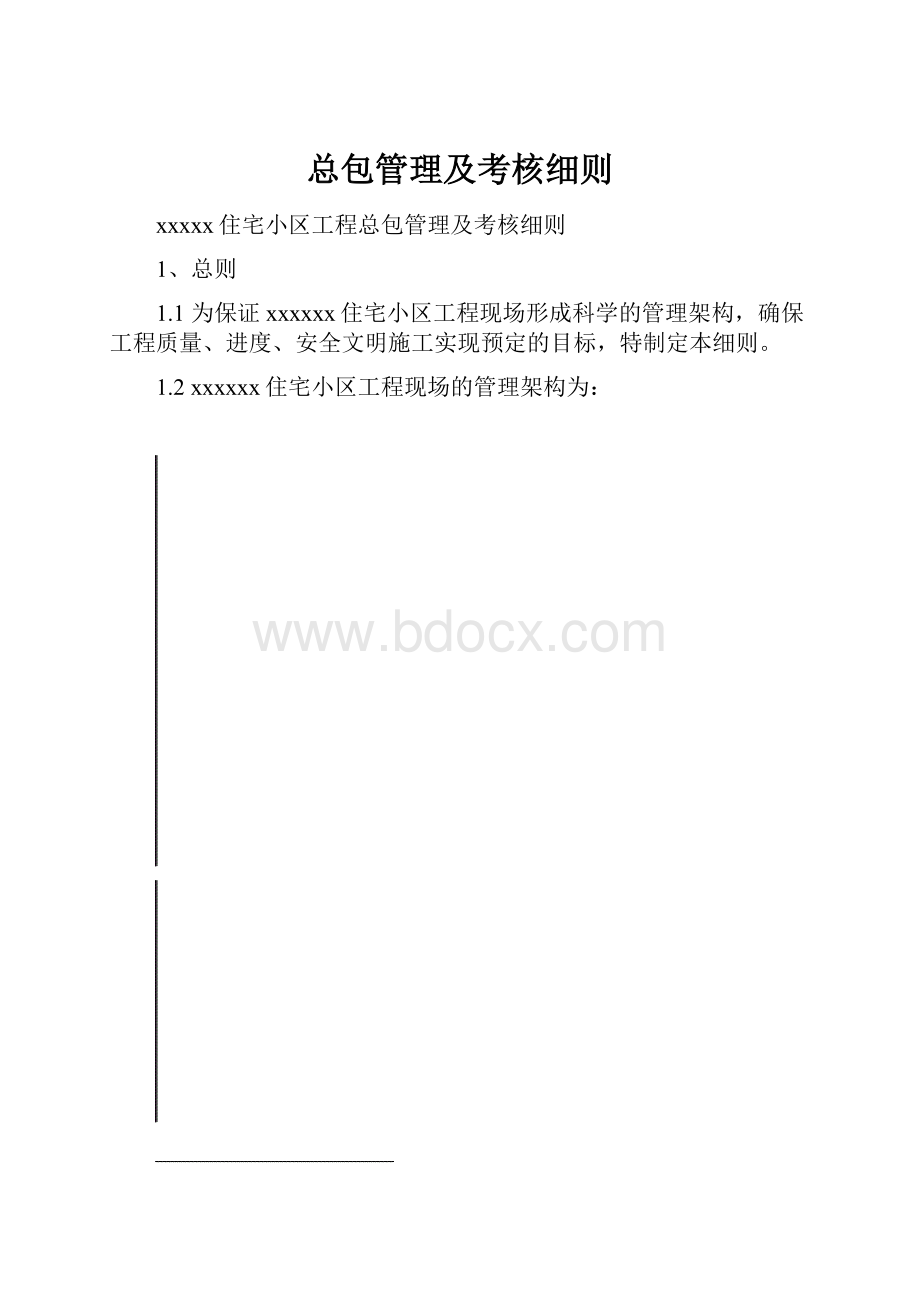 总包管理及考核细则.docx