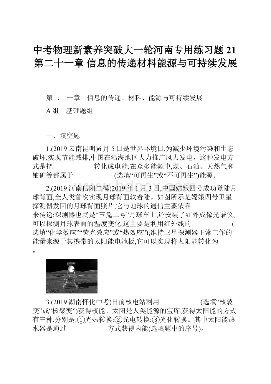 中考物理新素养突破大一轮河南专用练习题21第二十一章 信息的传递材料能源与可持续发展.docx