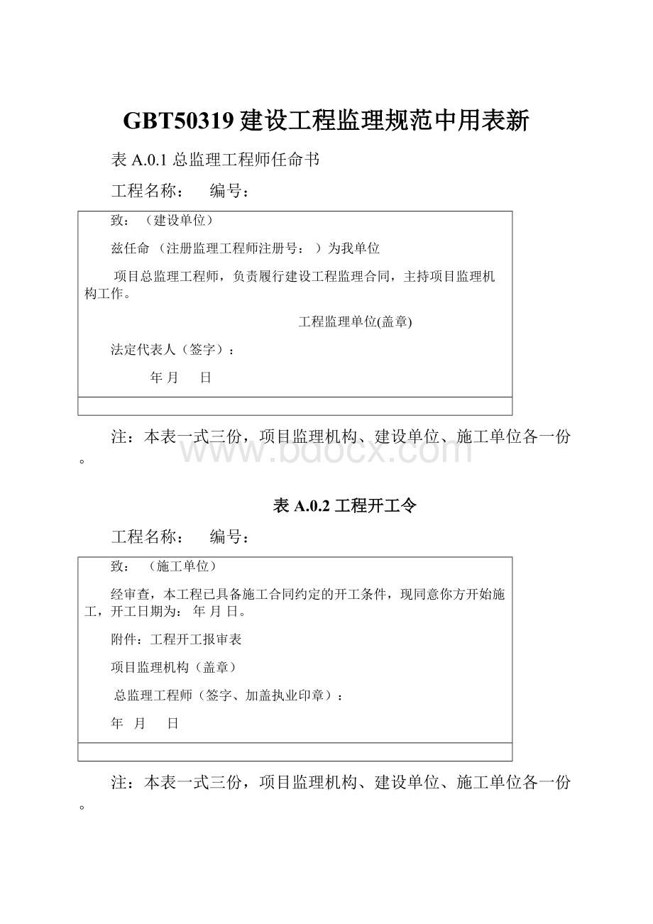 GBT50319建设工程监理规范中用表新.docx