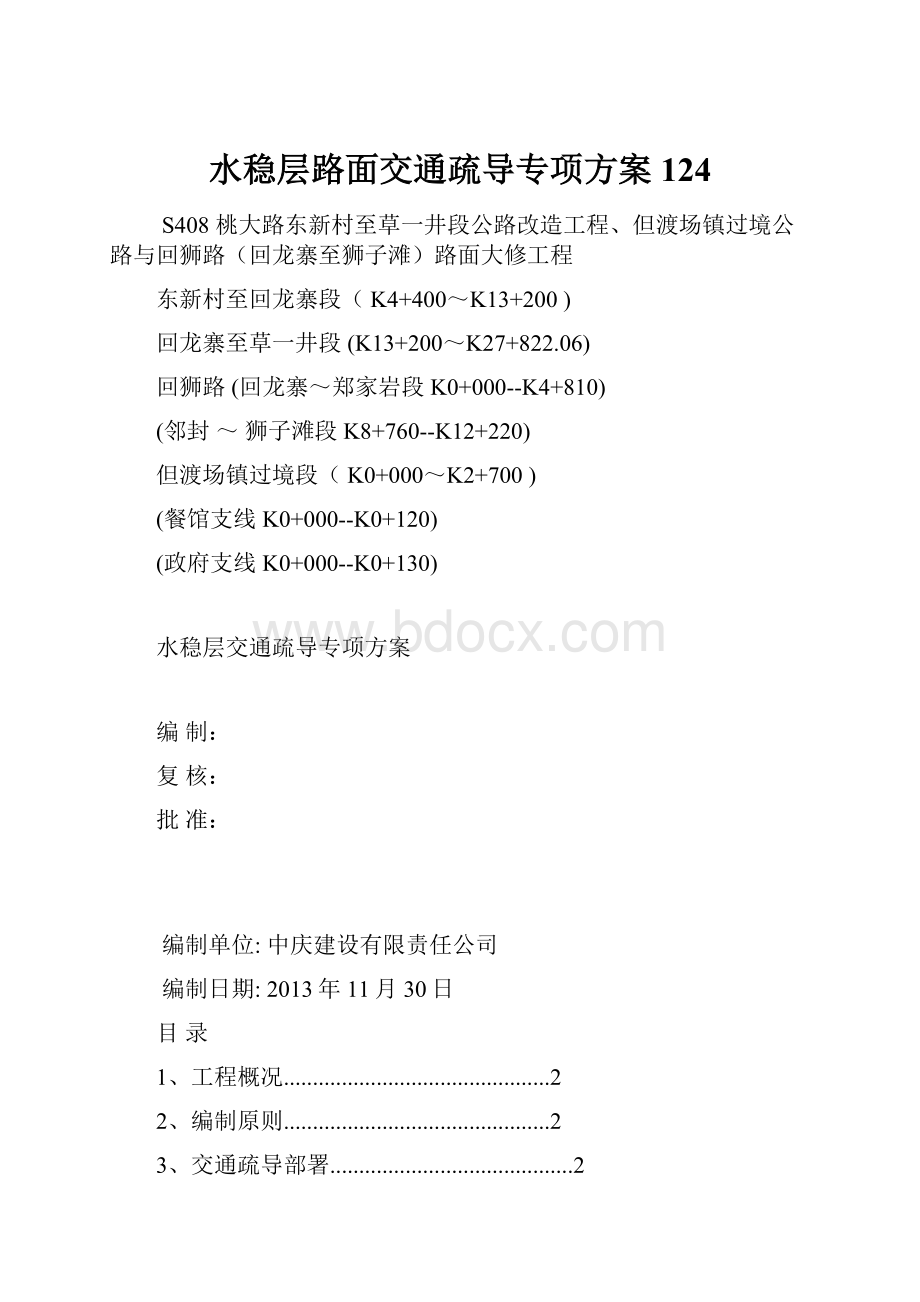 水稳层路面交通疏导专项方案124.docx_第1页