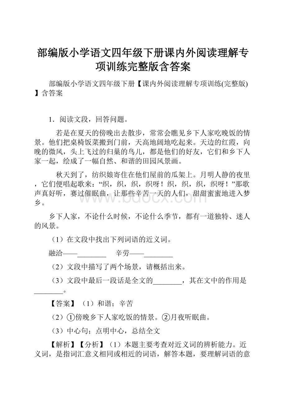 部编版小学语文四年级下册课内外阅读理解专项训练完整版含答案.docx