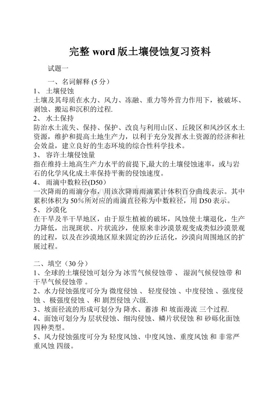 完整word版土壤侵蚀复习资料.docx