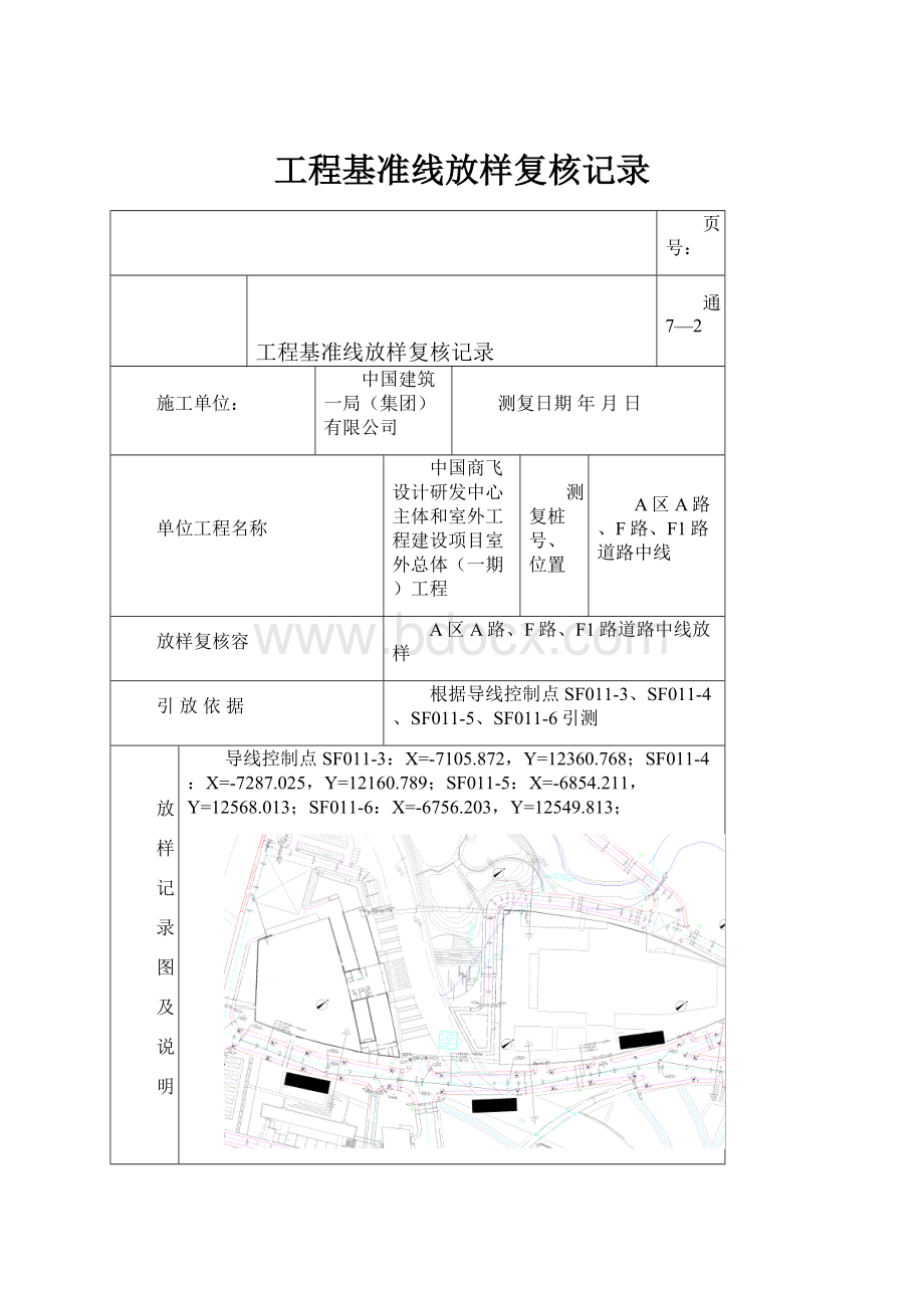 工程基准线放样复核记录.docx