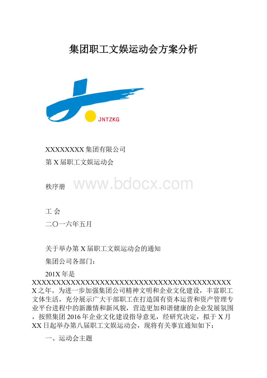 集团职工文娱运动会方案分析.docx_第1页