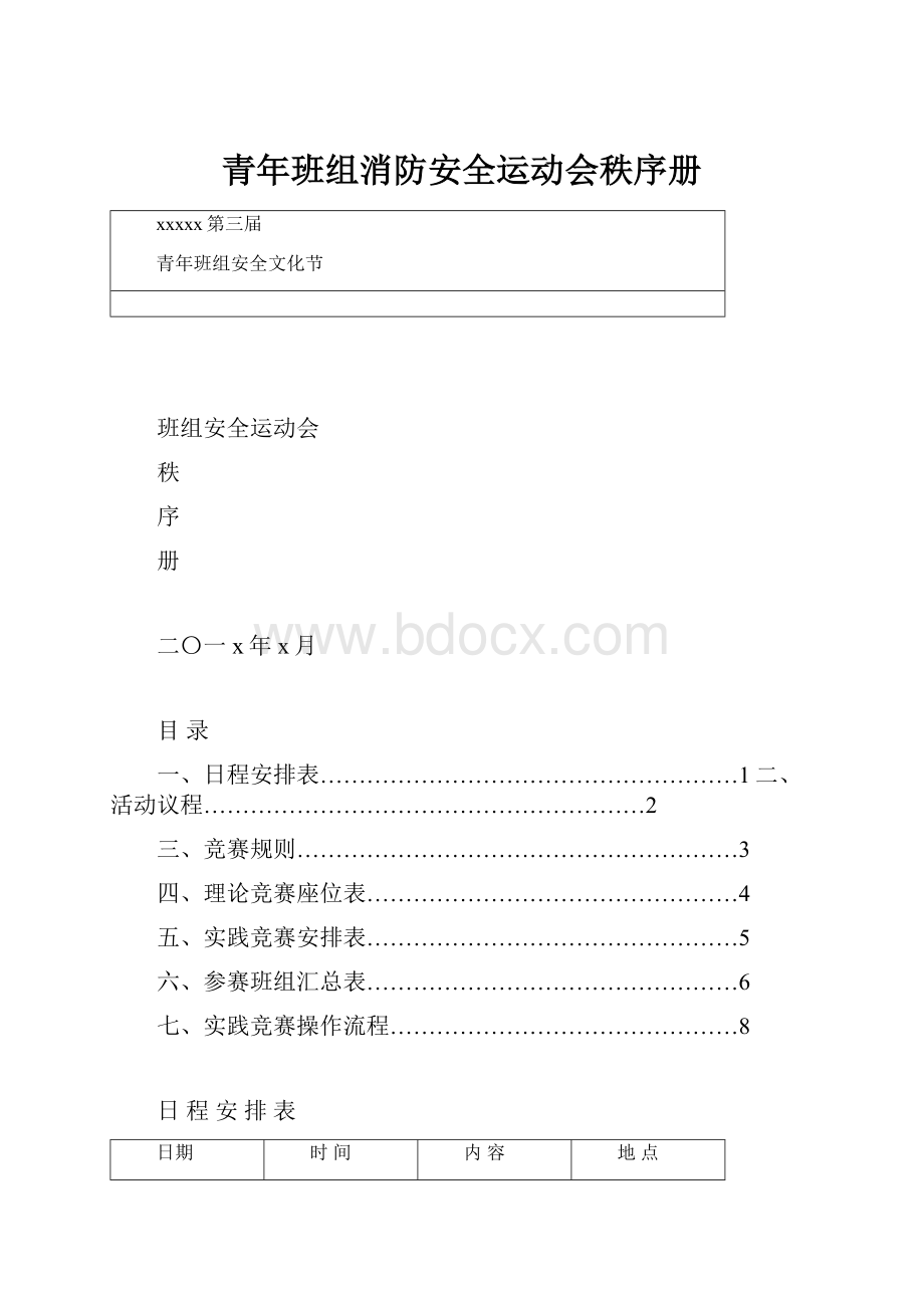 青年班组消防安全运动会秩序册.docx